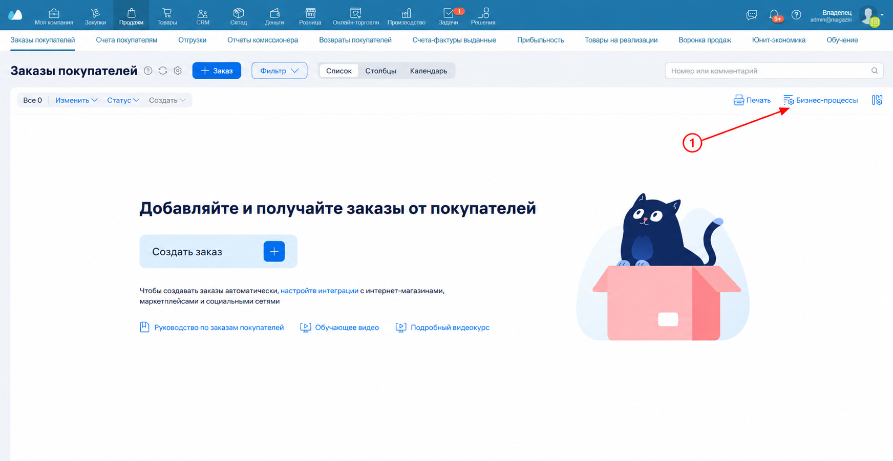 В разделе Продажи, Заказы покупателей стрелка указывает на Бизнес-процессы