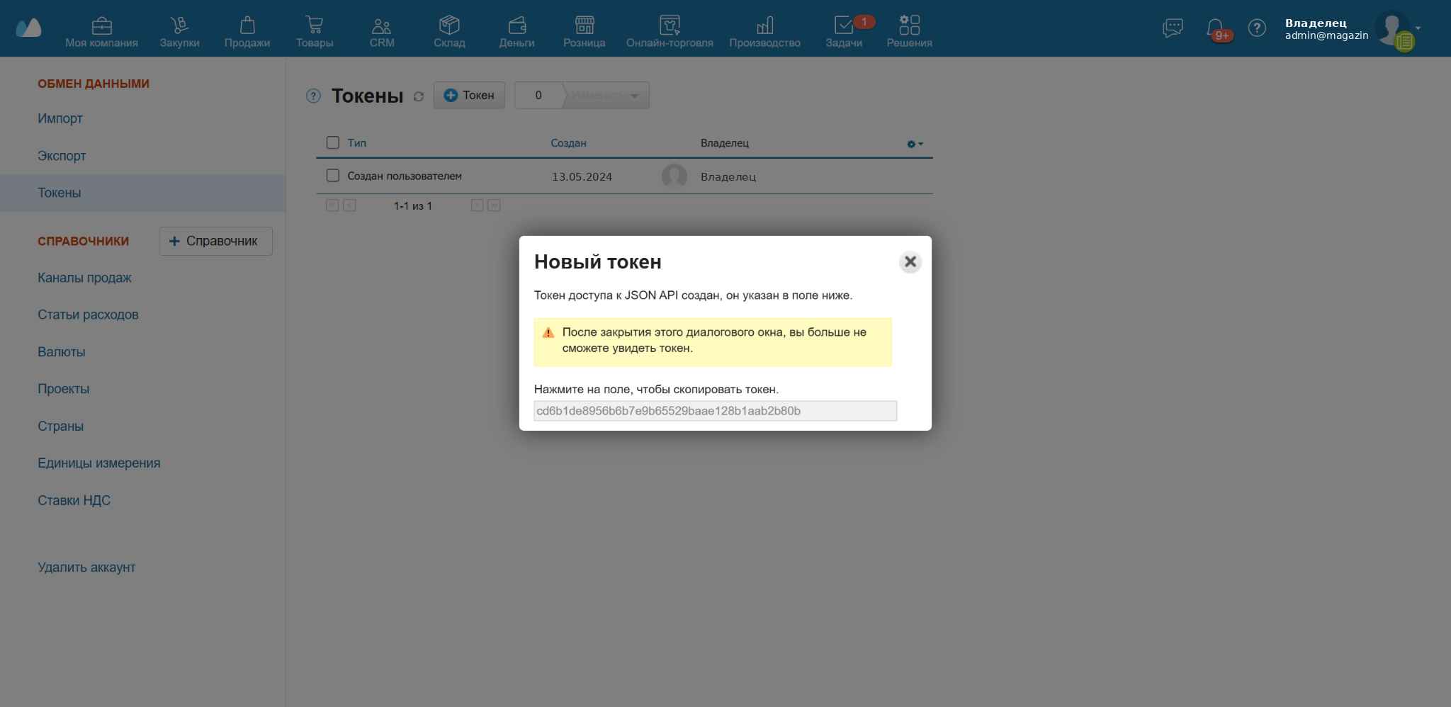 Окно создания токена JSON API